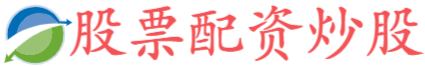在线配资炒股