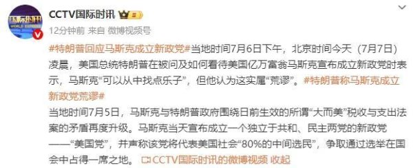 炒股配资服务 特朗普称马斯克实属荒谬 新政党引争议